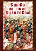 DVD "Битва на поле Куликовом" - fgospostavki.ru - Полевской