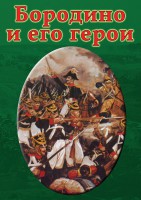 DVD "Бородино и его герои" - fgospostavki.ru - Полевской