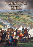 DVD "Полтавская битва" - fgospostavki.ru - Полевской