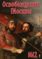 DVD "Освобождение Москвы.1612 год" - fgospostavki.ru - Полевской