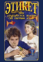 DVD "Этикет (для школьников)" - fgospostavki.ru - Полевской