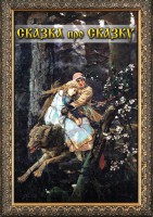 DVD "Сказка про сказку" - fgospostavki.ru - Полевской