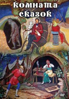 DVD "Комната сказок" - fgospostavki.ru - Полевской