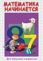 DVD "Математика начинается. Часть I" - fgospostavki.ru - Полевской