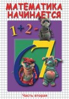 DVD "Математика начинается. Часть II" - fgospostavki.ru - Полевской