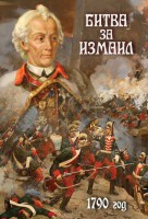DVD "Битва за Измаил. 1790 г." - fgospostavki.ru - Полевской