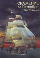 DVD "Сражение за Петербург. 1788-1790 гг." - fgospostavki.ru - Полевской