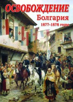DVD "Освобождение. Болгария. 1877-1879 гг." - fgospostavki.ru - Полевской