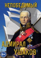 DVD "Непобедимый адмирал Ушаков" - fgospostavki.ru - Полевской