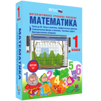 Математика 1 класс. Числа до 20. Числа и величины. Арифметические действия. Геометрические фигуры и величины. Текстовые задачи. Пространственные отношения - fgospostavki.ru - Полевской