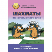 Абрамов С. "Шахматы. Как научить и увлечь детей!"  - fgospostavki.ru - Полевской