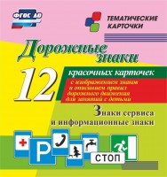 Тематические карточки "Дорожные знаки" (вариант 4) - fgospostavki.ru - Полевской