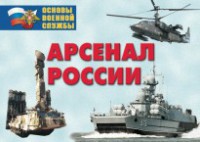 Комплект плакатов "Арсенал России (Сухопутные войска)" - fgospostavki.ru - Полевской