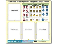 Стенд информационный "Правила техники безопасности в кабинете физики" (80х75, 4 кармана) - fgospostavki.ru - Полевской