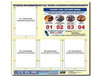 Стенд информационный "Основы безопасности жизнедеятельности" (80*75, 4 кармана) - fgospostavki.ru - Полевской