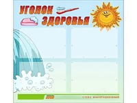 Стенд "Уголок здоровья" (80х75 сантиметров, 4 кармана, алюминиевый профиль) - fgospostavki.ru - Полевской