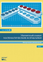 Альбом заданий к счетному материалу "Математические кораблики". Методические рекомендации. (От 1 до 20) - fgospostavki.ru - Полевской