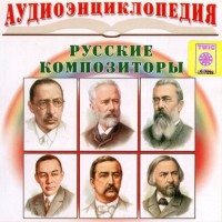 CD Аудиоэнциклопедия. Русские композиторы - fgospostavki.ru - Полевской
