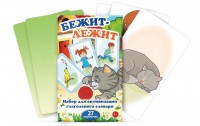 Комплект карточек "Бежит-лежит" - fgospostavki.ru - Полевской