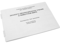 Пособие для слабовидящих - Эколого-эволюционное учение о животном мире - fgospostavki.ru - Полевской