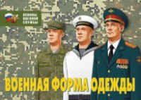 Комплект плакатов "Военная форма одежды" - fgospostavki.ru - Полевской