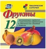 Тематические карточки "Фрукты" - fgospostavki.ru - Полевской