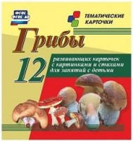 Тематические карточки "Грибы" - fgospostavki.ru - Полевской