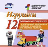 Тематические карточки "Игрушки" - fgospostavki.ru - Полевской