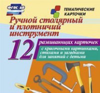 Тематические карточки "Ручной столярный и плотничий инструмент" - fgospostavki.ru - Полевской