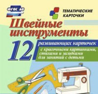 Тематические карточки "Швейные инструменты" - fgospostavki.ru - Полевской