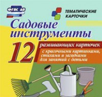 Тематические карточки "Садовые инструменты" - fgospostavki.ru - Полевской