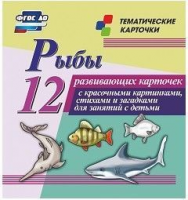 Тематические карточки "Рыбы" - fgospostavki.ru - Полевской