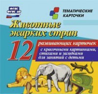 Тематические карточки "Животные жарких стран" - fgospostavki.ru - Полевской