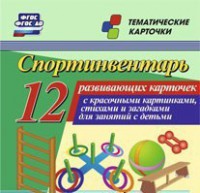 Тематические карточки "Спортинвентарь" - fgospostavki.ru - Полевской