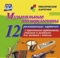 Тематические карточки "Музыкальные инструменты" - fgospostavki.ru - Полевской