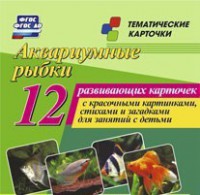 Тематические карточки "Аквариумные рыбки" - fgospostavki.ru - Полевской