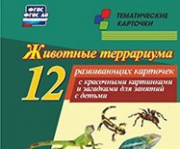 Тематические карточки "Животные террариума" - fgospostavki.ru - Полевской