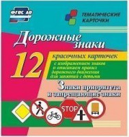 Тематические карточки "Дорожные знаки" (вариант 1) - fgospostavki.ru - Полевской