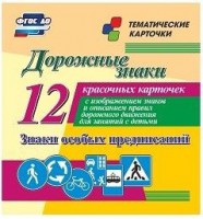Тематические карточки "Дорожные знаки" (вариант 2) - fgospostavki.ru - Полевской