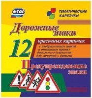 Тематические карточки "Дорожные знаки" (вариант 3) - fgospostavki.ru - Полевской