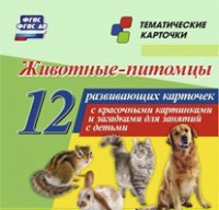 Тематические карточки "Животные-питомцы" - fgospostavki.ru - Полевской