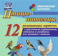 Тематические карточки "Птицы-питомцы" - fgospostavki.ru - Полевской