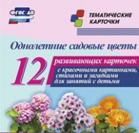 Тематические карточки "Однолетние садовые цветы" - fgospostavki.ru - Полевской