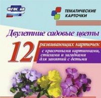Тематические карточки "Двулетние садовые цветы" - fgospostavki.ru - Полевской