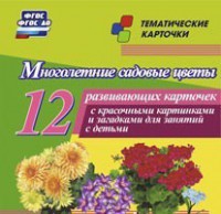 Тематические карточки "Многолетние садовые цветы" - fgospostavki.ru - Полевской