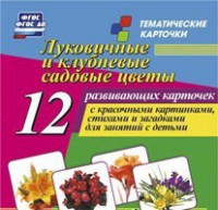 Тематические карточки "Луковичные и клубневые садовые цветы" - fgospostavki.ru - Полевской