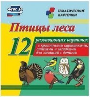 Тематические карточки "Птицы леса" - fgospostavki.ru - Полевской