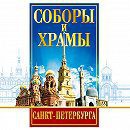 DVD "Соборы и храмы Санкт-Петербурга" - fgospostavki.ru - Полевской