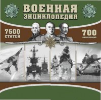 CD "Военная энциклопедия" - fgospostavki.ru - Полевской
