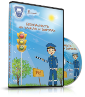 DVD "Безопасность на улицах и дорогах" - fgospostavki.ru - Полевской